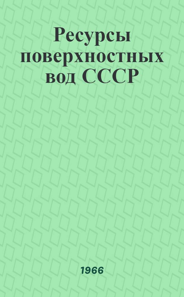 Ресурсы поверхностных вод СССР : Гидрологическая изученность [В 20 т.] Т. 1-. Т. 17 : Ленско-Индигирский район