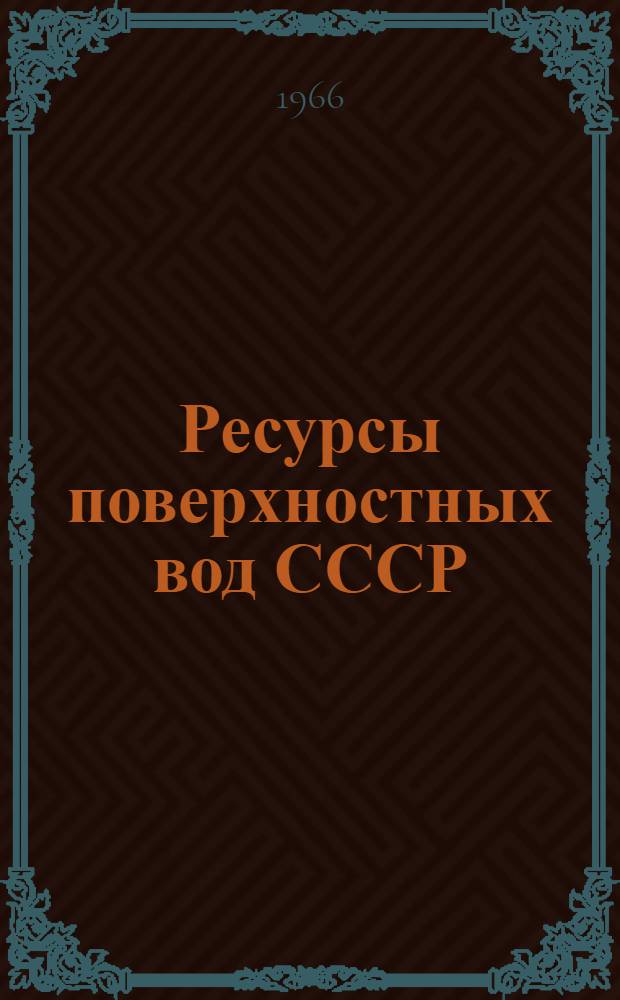 Ресурсы поверхностных вод СССР : Гидрологическая изученность [В 20 т.] Т. 1-. Т. 18 : Дальний Восток
