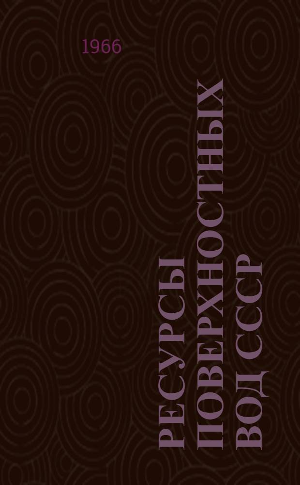Ресурсы поверхностных вод СССР : Гидрологическая изученность [В 20 т.] Т. 1-. Т. 20 : Камчатка
