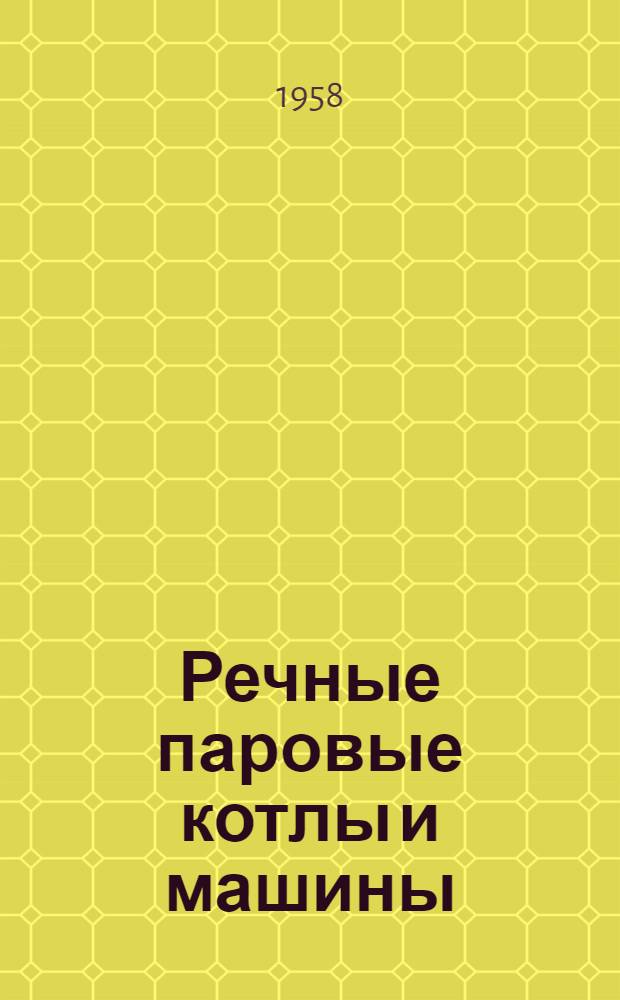 Речные паровые котлы и машины : [Учеб. пособие для техн. и ремесл. училищ] Ч. 1-. Ч. 2