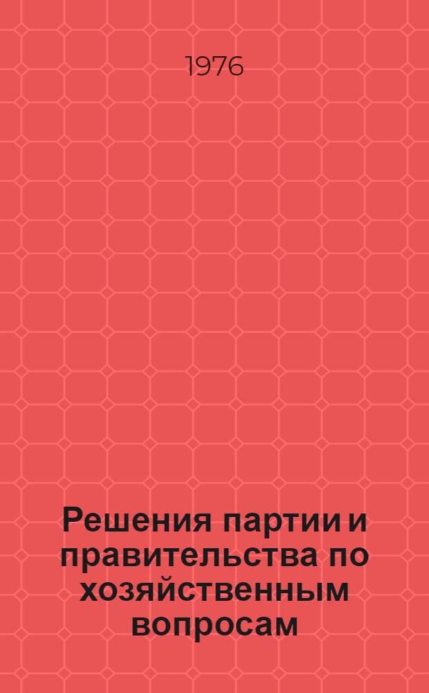 Решения партии и правительства по хозяйственным вопросам : [Сборник документов за 50 лет] В 5 т. Т. 1-. Т. 10
