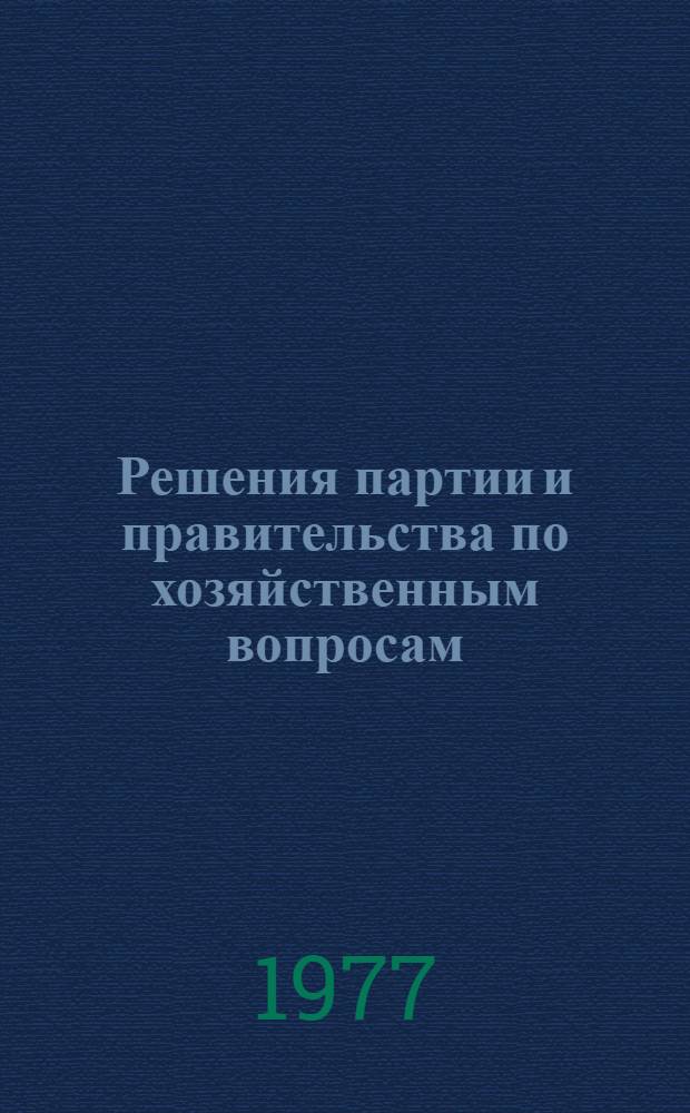 Решения партии и правительства по хозяйственным вопросам : [Сборник документов за 50 лет] В 5 т. Т. 1-. Т. 11