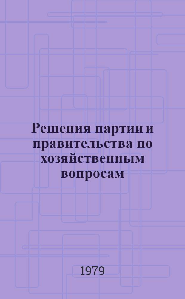 Решения партии и правительства по хозяйственным вопросам : [Сборник документов за 50 лет] В 5 т. Т. 1-. Т. 12