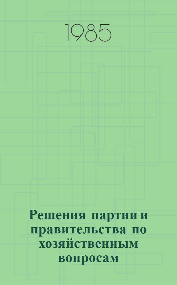 Решения партии и правительства по хозяйственным вопросам : [Сборник документов за 50 лет] В 5 т. Т. 1-. Т. 15. Ч. 2
