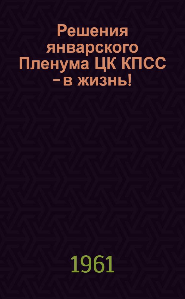 Решения январского Пленума ЦК КПСС - в жизнь ! : (Рек. списки литературы). 1 : Решения январского Пленума ЦК КПСС - в жизнь