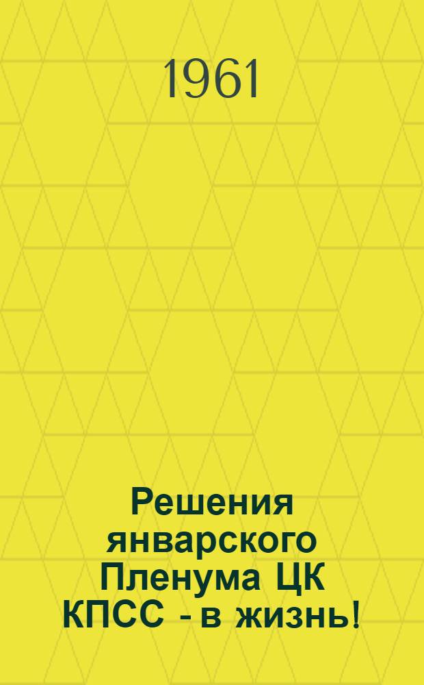Решения январского Пленума ЦК КПСС - в жизнь ! : (Рек. списки литературы). 2 : Механизация сельского хозяйства