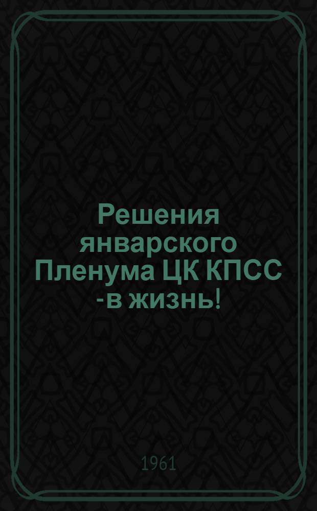 Решения январского Пленума ЦК КПСС - в жизнь ! : (Рек. списки литературы). 4 : За высокий урожай зерновых культур