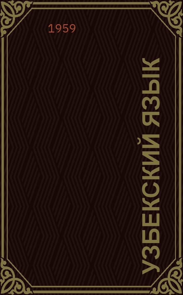 Узбекский язык : [Учеб. пособие для пед. ин-тов] Ч. 1-. Ч. 1 : Введение ; Фонетика