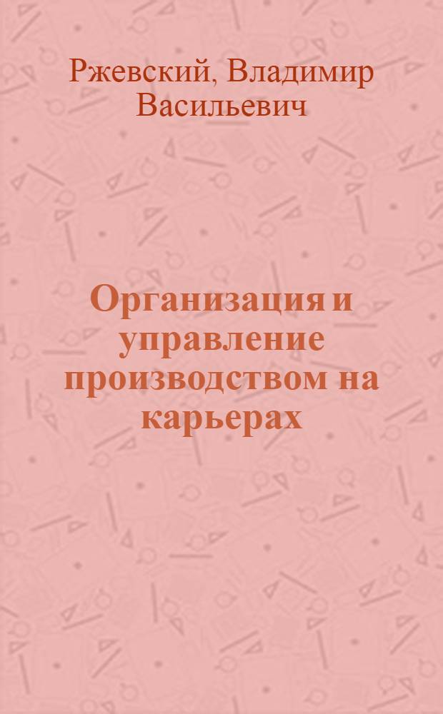 Организация и управление производством на карьерах : Учеб. пособие