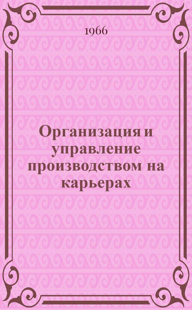 Организация и управление производством на карьерах : [Учеб. пособие]. Вып. 1 : Кибернетика горных предприятий