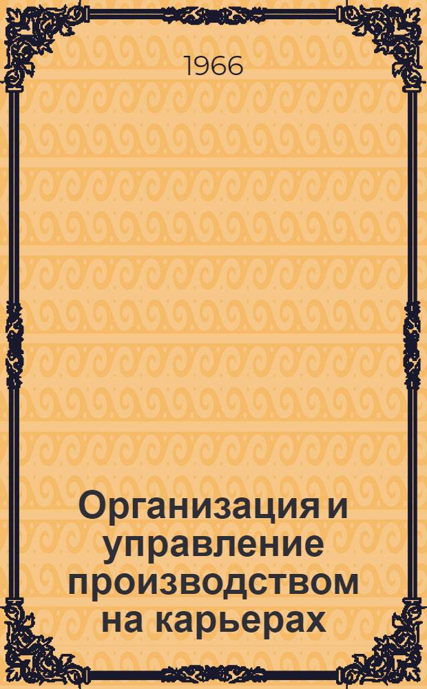 Организация и управление производством на карьерах : [Учеб. пособие]. Вып. 2 : Принципы и структура управления производством на карьерах