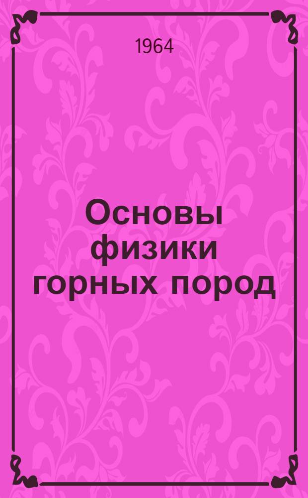 Основы физики горных пород : Учеб. пособие : Ч. 1-