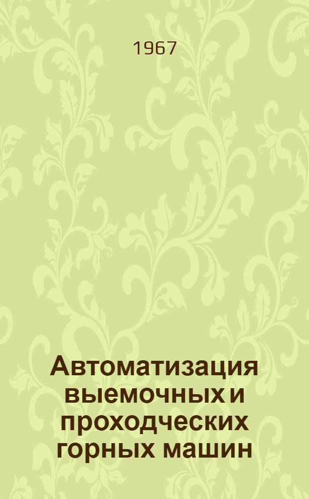 Автоматизация выемочных и проходческих горных машин : Учеб. пособие [В 4 разд.]. Разд. 2 : Автоматизация проходческих комбайнов и погрузочных машин