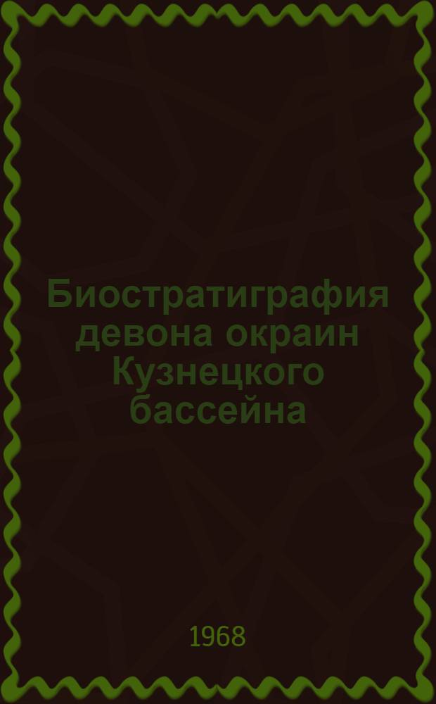 Биостратиграфия девона окраин Кузнецкого бассейна : Т. 1-. Т. 1 : Стратиграфия