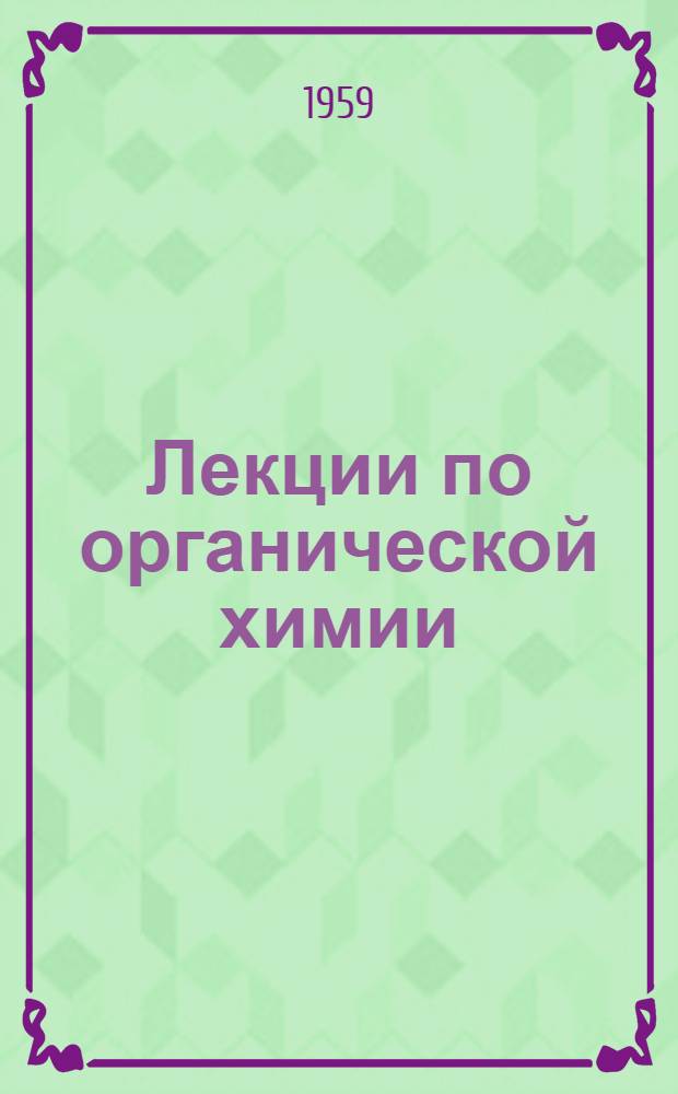 Лекции по органической химии : Т. 1-
