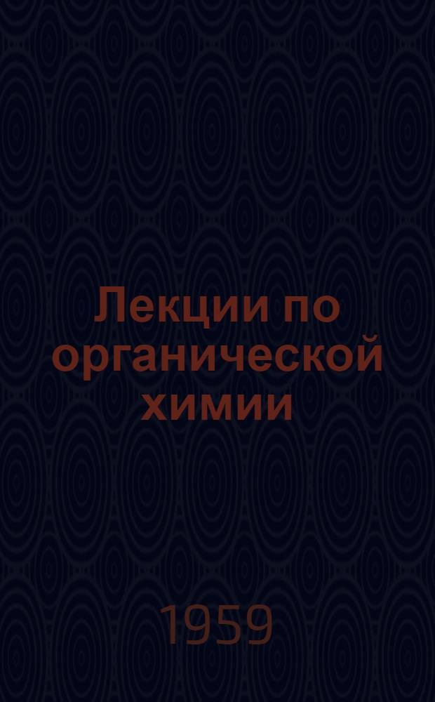 Лекции по органической химии : Т. 1-. Т. 1