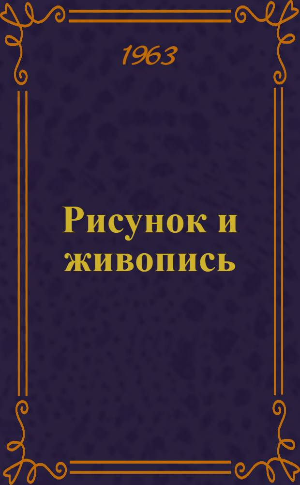 Рисунок и живопись : Руководство для самодеятельных художников. Т. 1