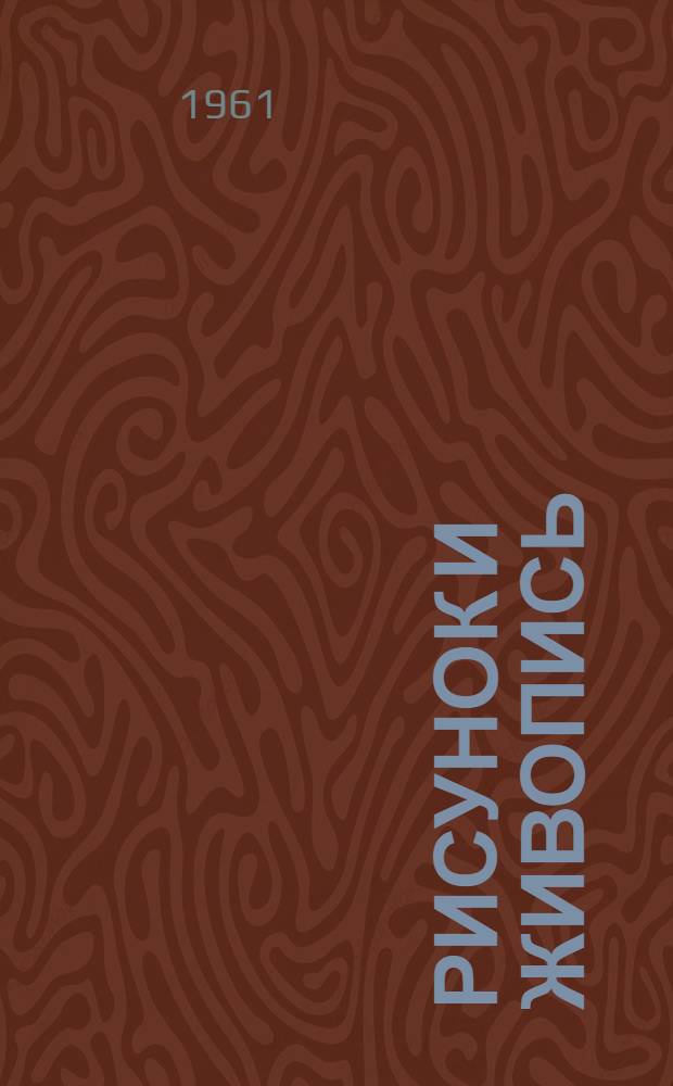 Рисунок и живопись : Руководство для самодеятельных художников Т. 1-. Т. 1