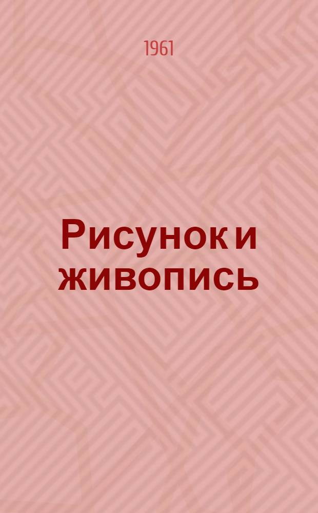 Рисунок и живопись : Руководство для самодеятельных художников Т. 1-. Т. 2