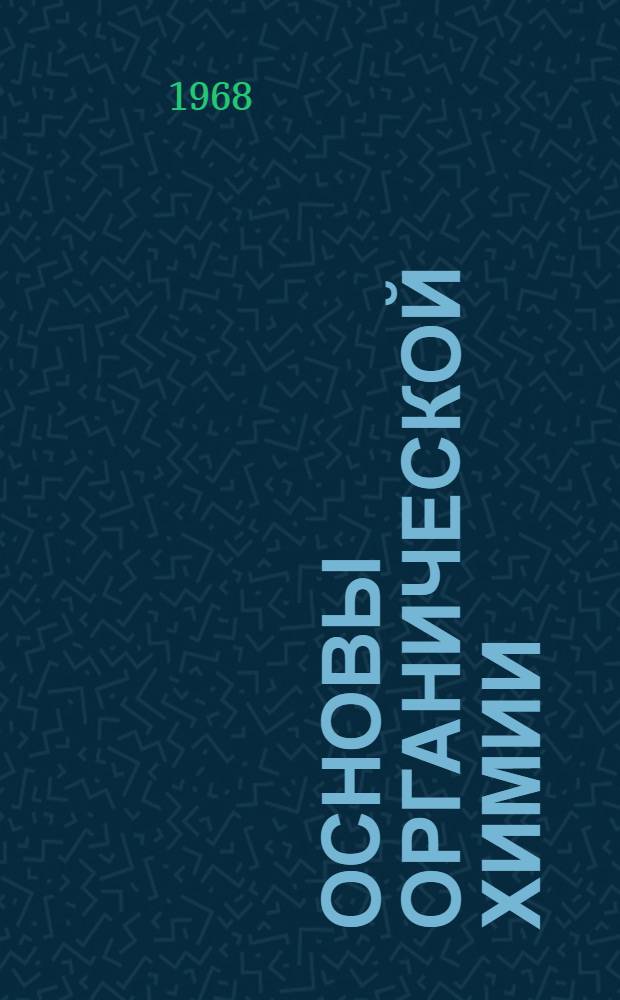 Основы органической химии