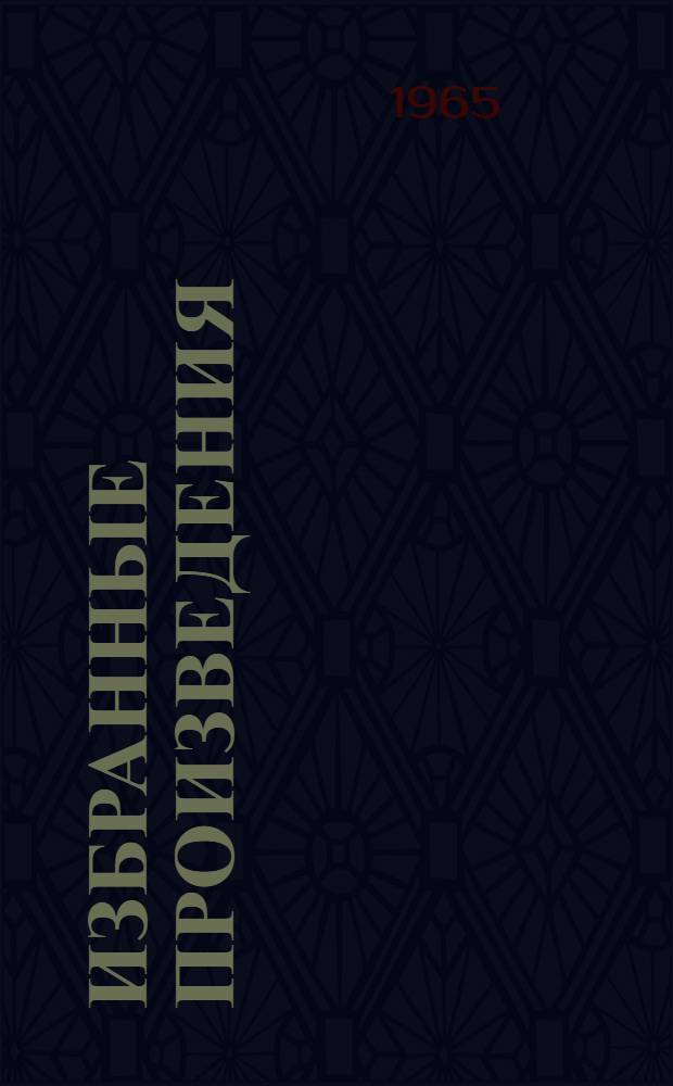 Избранные произведения : в 3-х томах : перевод с французского