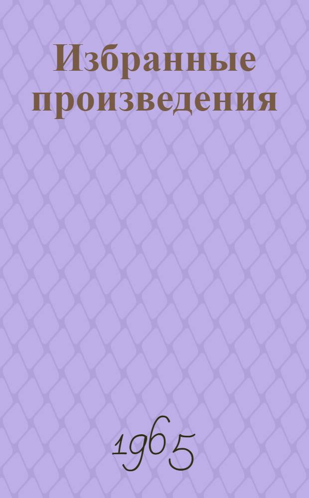 Избранные произведения : в 3-х томах [перевод с французского]. Т. 3 : [Якобинская диктатура]