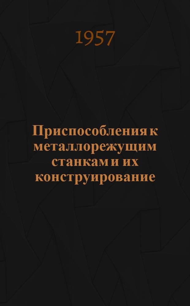 Приспособления к металлорежущим станкам и их конструирование : Лекция 1-. Лекция 3 : Способы направления режущих инструментов и направляющие элементы приспособлений