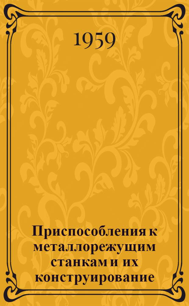 Приспособления к металлорежущим станкам и их конструирование : Лекция 1-. Лекция 6 : Специальные приспособления, их устройство и применение