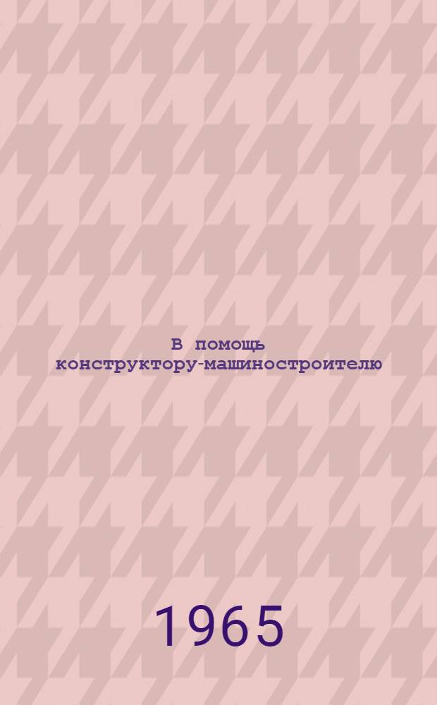 В помощь конструктору-машиностроителю : [Вып. 1]-. Вып. 2 : Валы. Подшипники. Резьбовые соединения. Сварные соединения. Пружины
