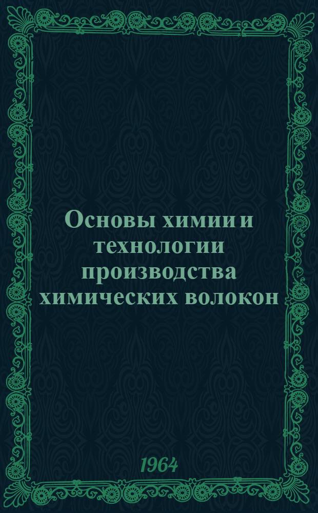 Основы химии и технологии производства химических волокон : Учеб. пособие для вузов
