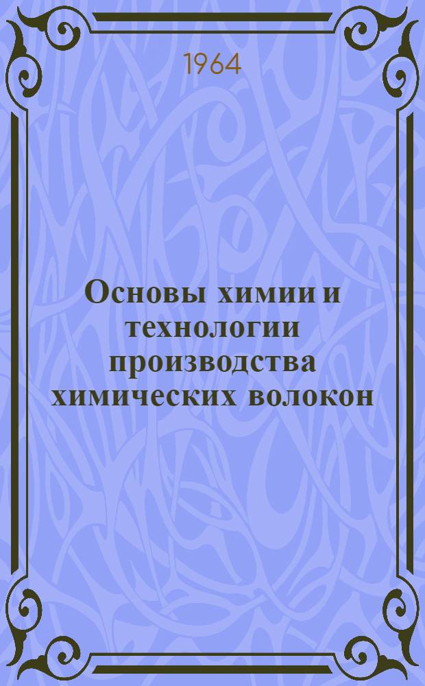 Основы химии и технологии производства химических волокон : [Учеб. пособие для вузов]. Т. 2 : Производство синтетических волокон