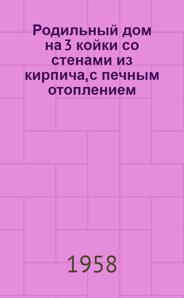 Родильный дом на 3 койки со стенами из кирпича, с печным отоплением