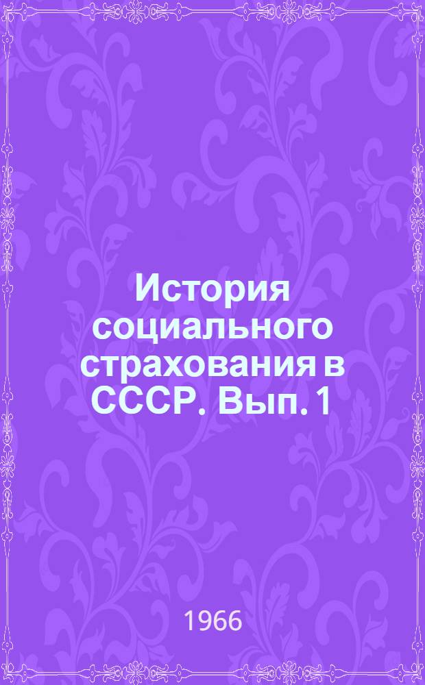 История социального страхования в СССР. Вып. 1