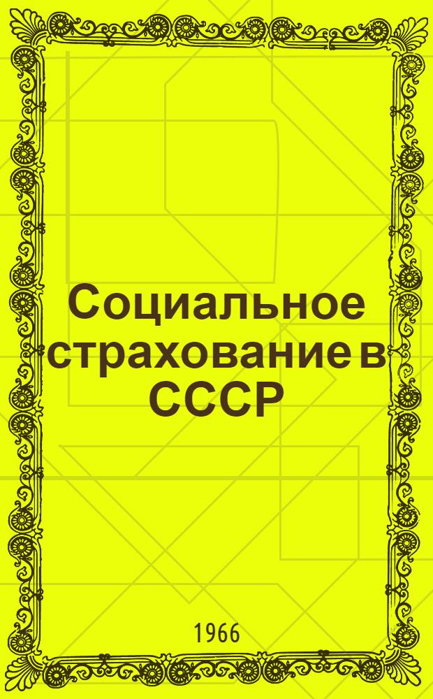 Социальное страхование в СССР : [Учеб. пособие для врачей]. Вып. 2