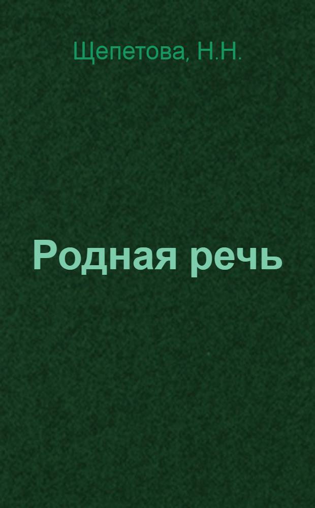 Родная речь : Книга для чтения в III классе нач. школы
