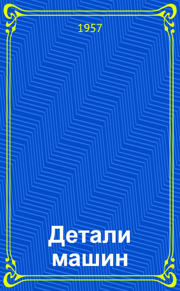 Детали машин : [Учеб. пособие Ч. 1]-. [Ч. 1] : Соединения