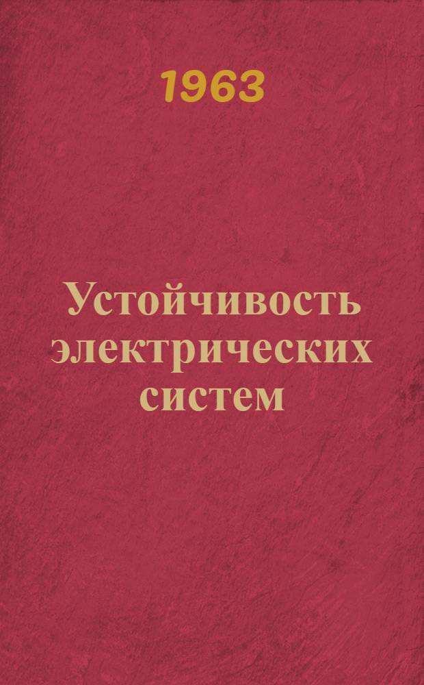 Устойчивость электрических систем : Лекции Вып. 1-2. Вып. 2