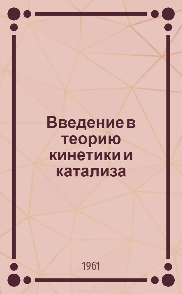 Введение в теорию кинетики и катализа : (Материалы семинара) Лекция 1-. Лекция 7 : [Гетерогенный катализ]