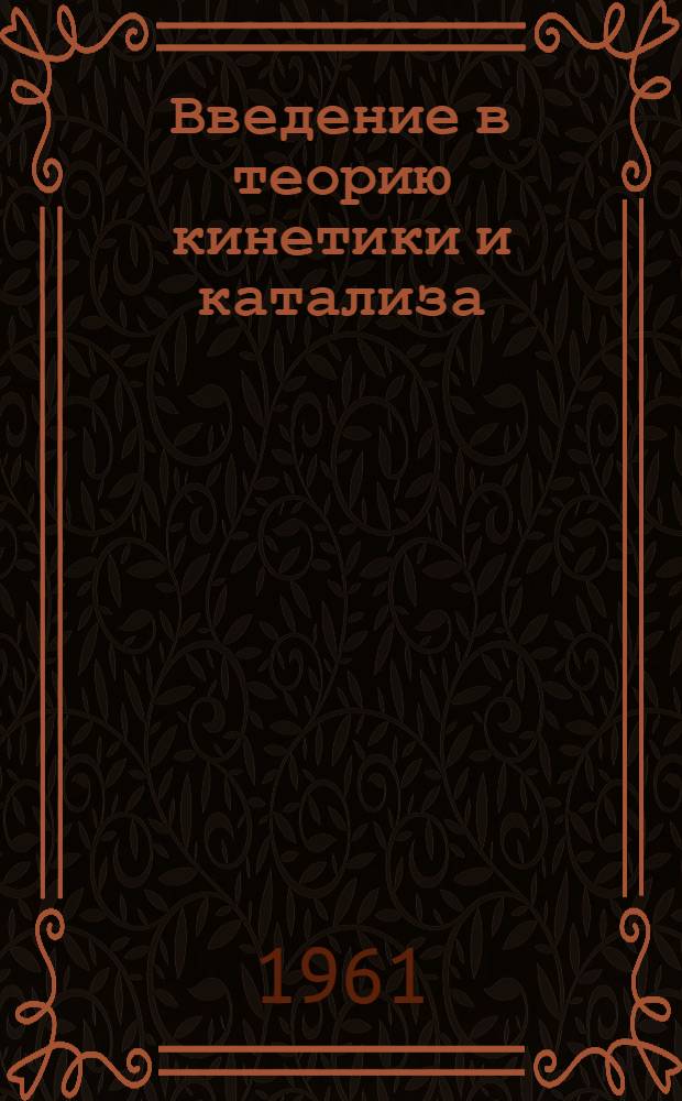 Введение в теорию кинетики и катализа : (Материалы семинара) Лекция 1-. Лекция 9 : [Сложность явления гетерогенного катализа]