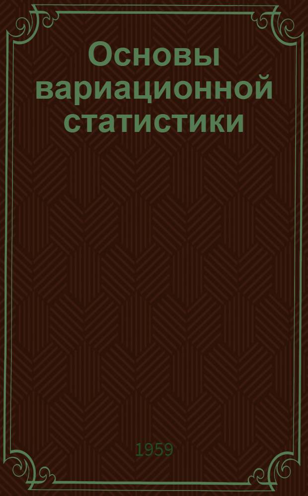Основы вариационной статистики : (Для студентов зоотехн. фак.) Лекция 1-. Лекция 2 : Показатели для характеристики совокупности