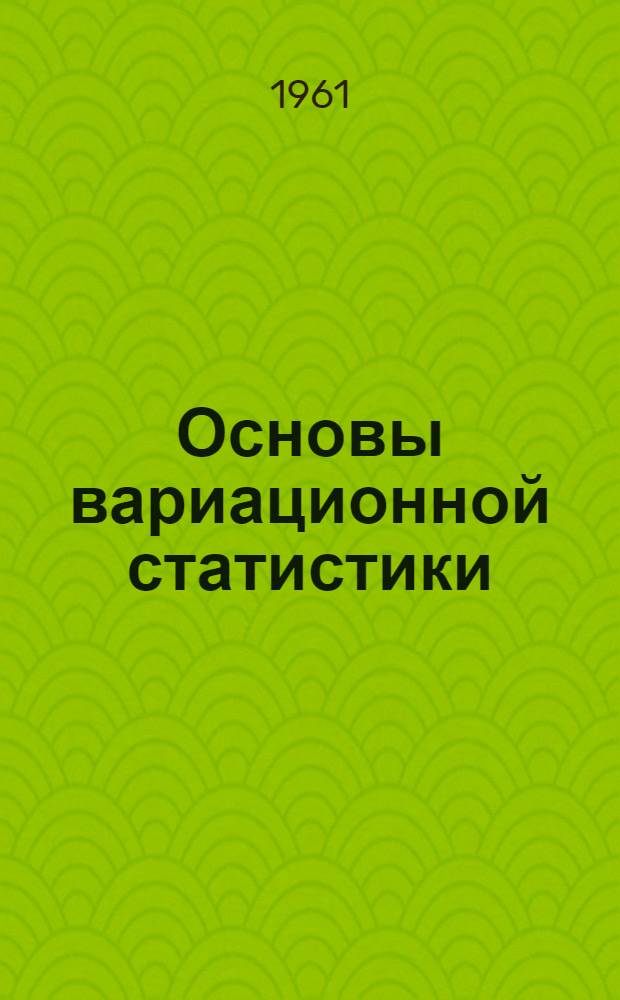 Основы вариационной статистики : (Для студентов зоотехн. фак.) Лекция 1-. Лекция 5 : Регрессия
