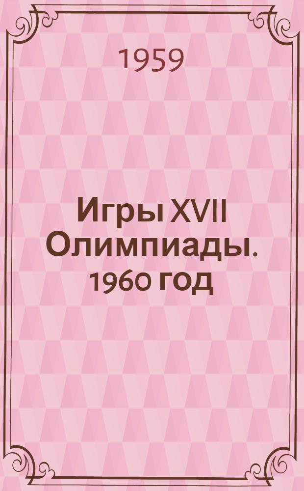 Игры XVII Олимпиады. 1960 год : Скво Велли (США) 18 февр. - 28 февр. VIII зимние Олимпийские игры; Рим (Италия) 25 авг. - 11 сент. XVII Олимпийские игры