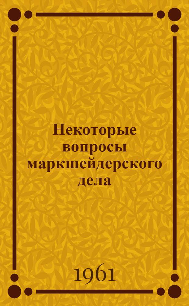 Некоторые вопросы маркшейдерского дела : Вып. 1-. Вып. 2