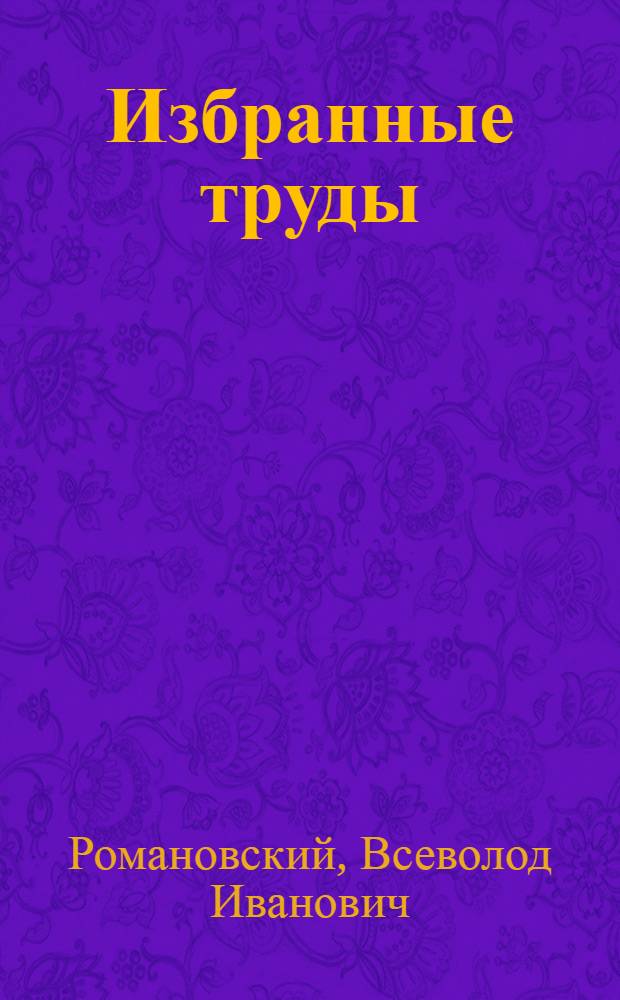 Избранные труды