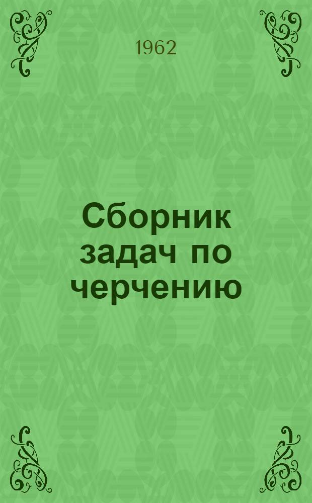 Сборник задач по черчению : В 2 ч. : Ч. 1-