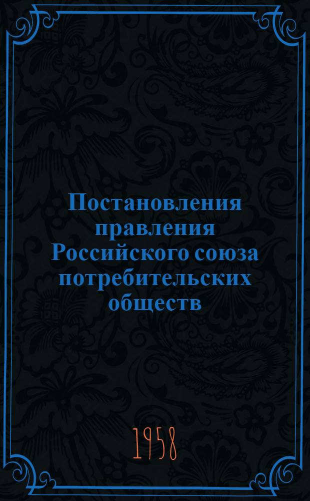 Постановления правления Российского союза потребительских обществ : 1-