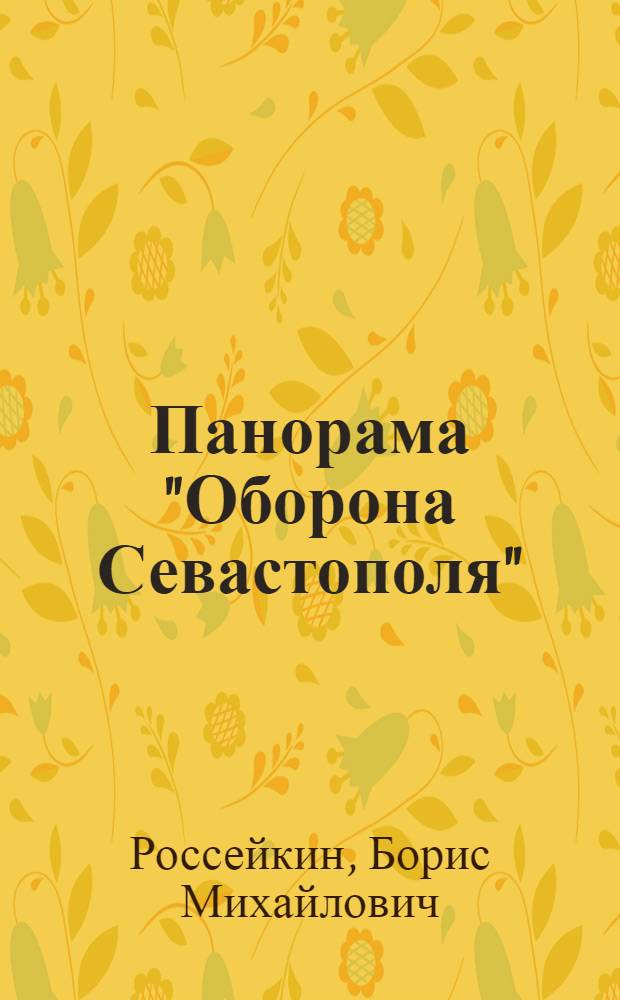 Панорама "Оборона Севастополя" : Фотоочерк