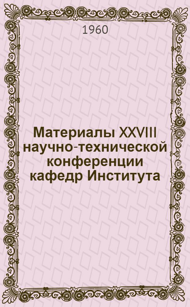 Материалы XXVIII научно-технической конференции кафедр Института : [1]-. [4] : Технологическая секция