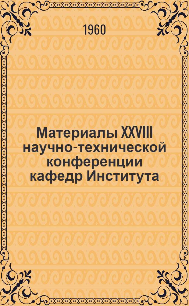 Материалы XXVIII научно-технической конференции кафедр Института : [1]-. [5] : Локомотивная секция