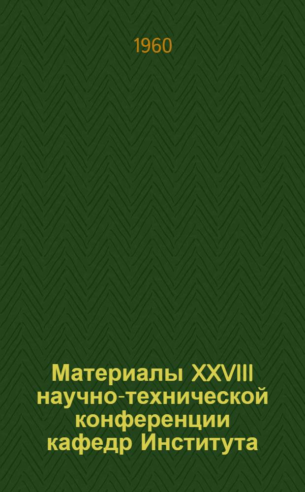 Материалы XXVIII научно-технической конференции кафедр Института : [1]-. [6] : Электротехническая секция